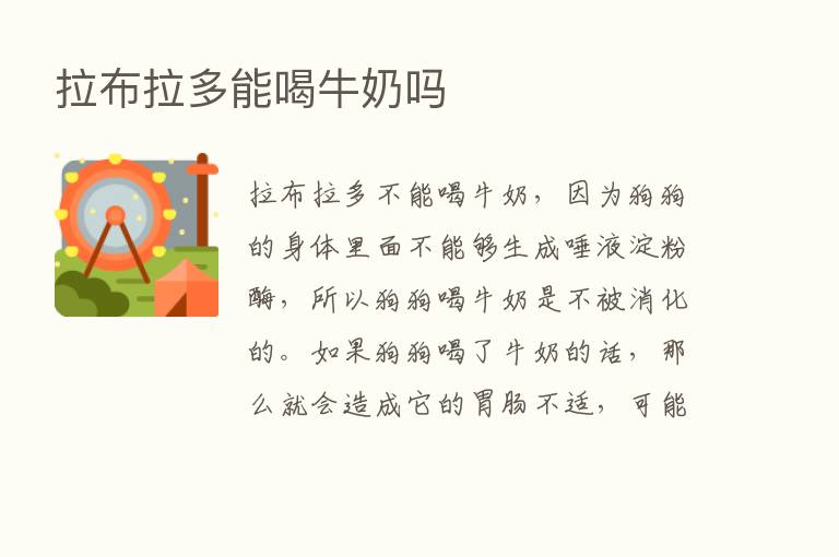 拉布拉多能喝牛奶吗