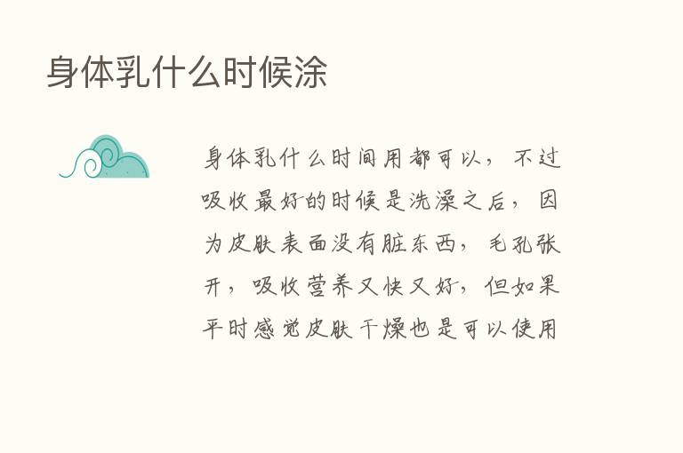 身体乳什么时候涂