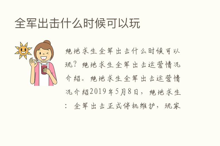 全军出击什么时候可以玩
