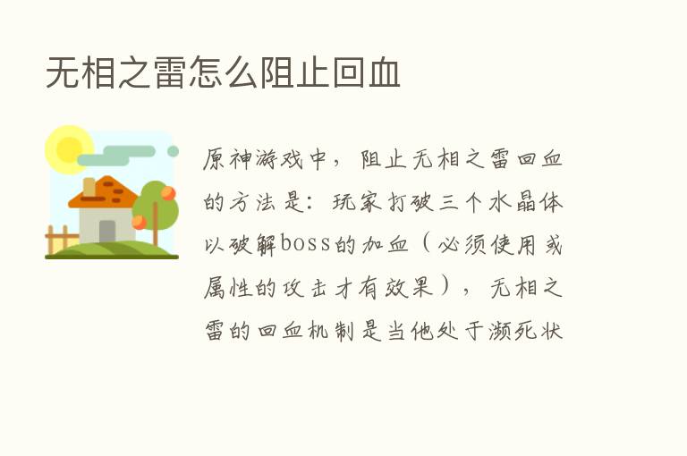 无相之雷怎么阻止回血