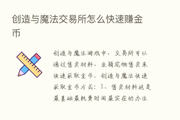 创造与魔法交易所怎么快速赚金币