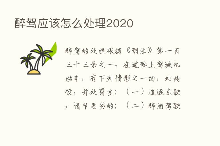 醉驾应该怎么处理2020