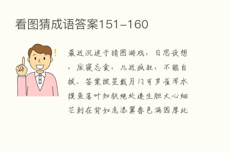 看图猜成语答案151-160