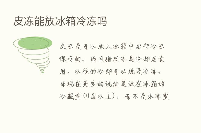 皮冻能放冰箱冷冻吗