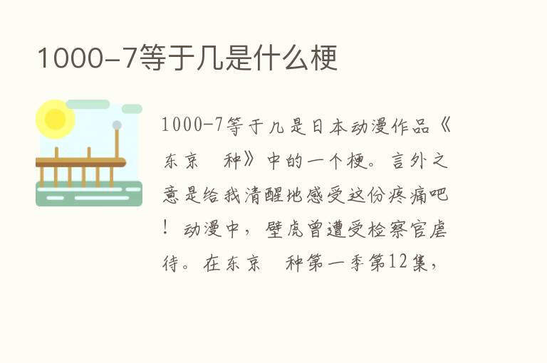 1000-7等于几是什么梗