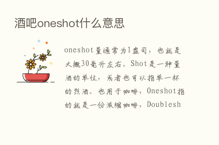 酒吧oneshot什么意思