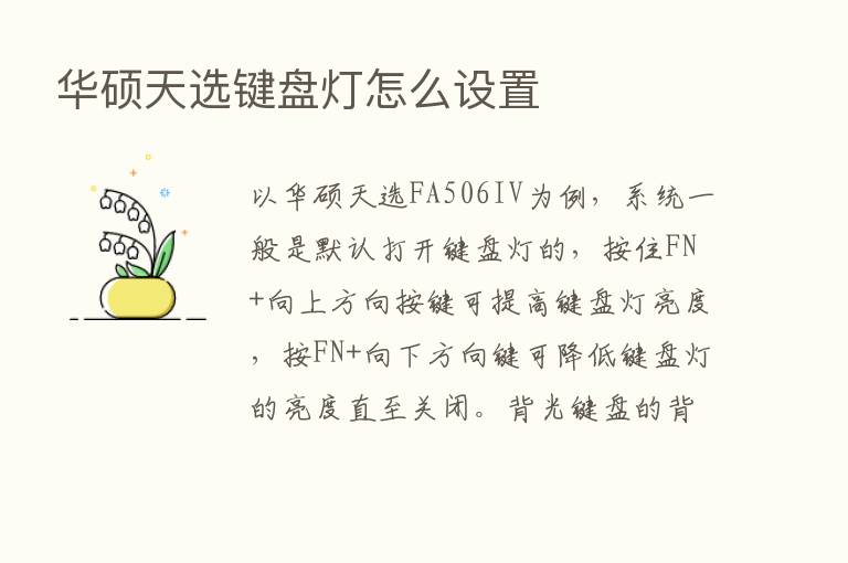 华硕天选键盘灯怎么设置