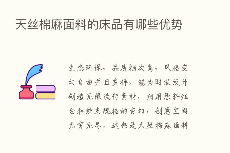 天丝棉麻面料的床品有哪些优势