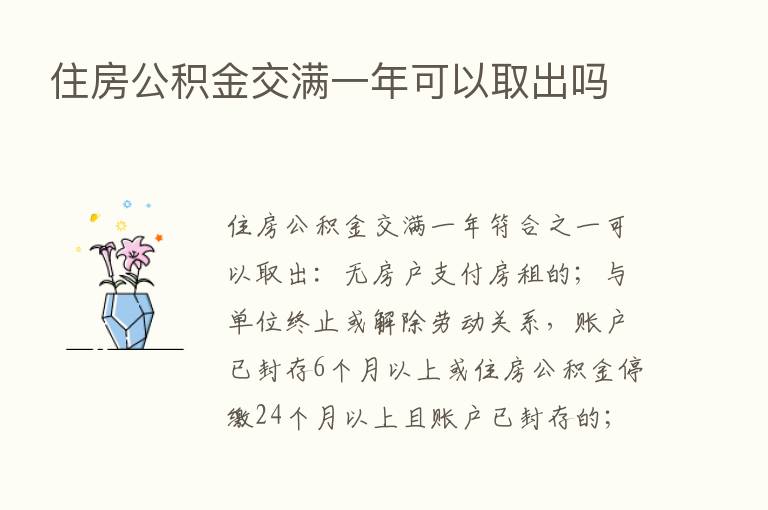 住房公积金交满一年可以取出吗