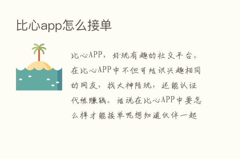 比心app怎么接单