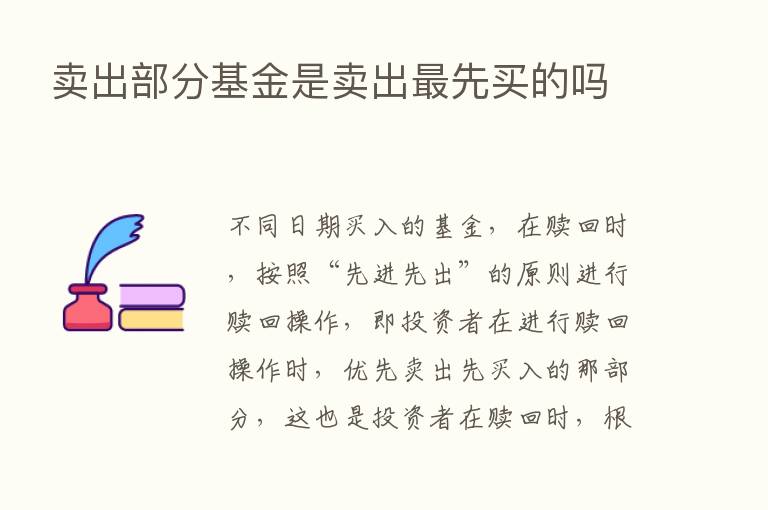 卖出部分基金是卖出   先买的吗