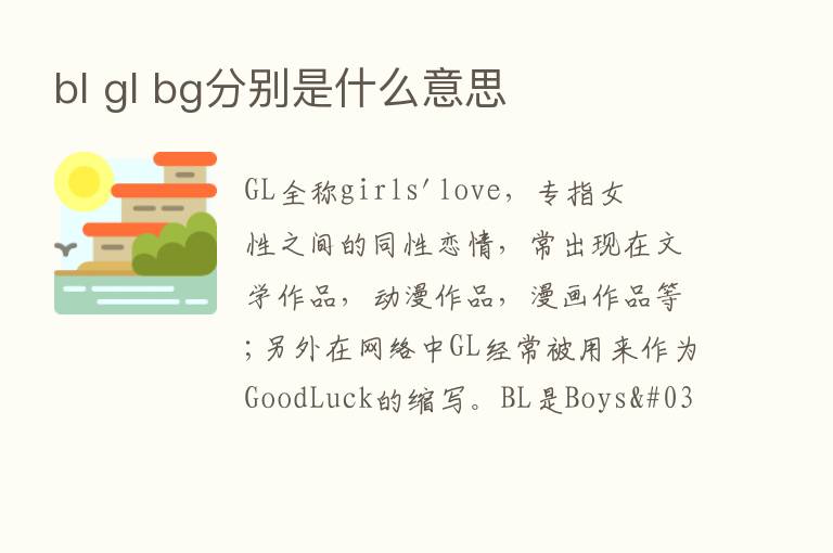 bl gl bg分别是什么意思