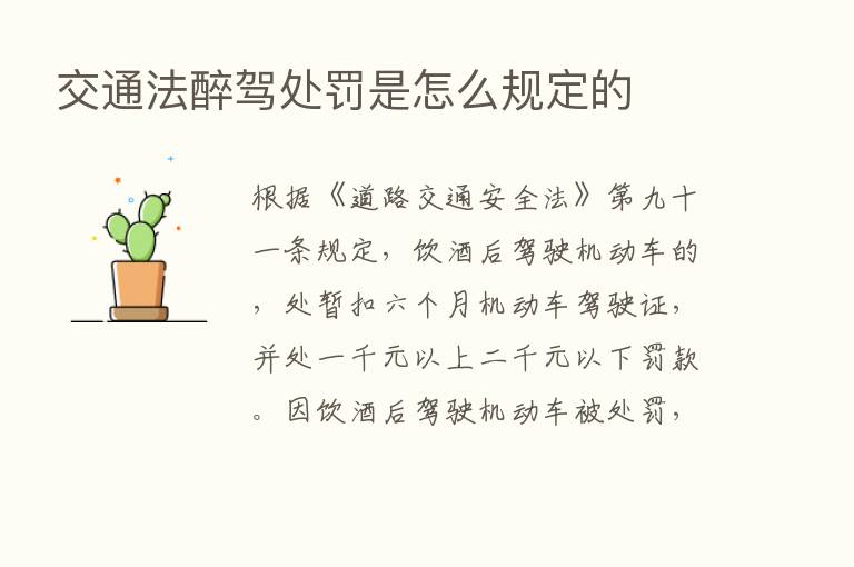 交通法醉驾处罚是怎么规定的