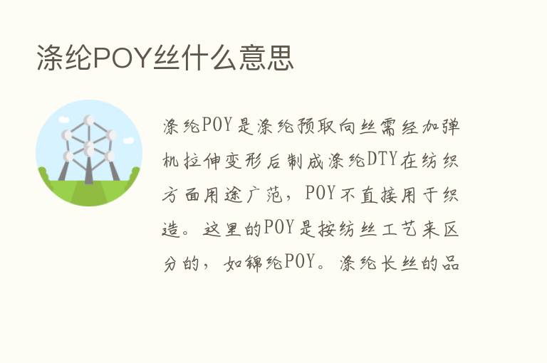 涤纶POY丝什么意思