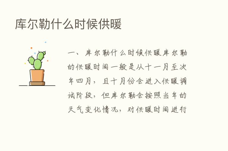 库尔勒什么时候供暖