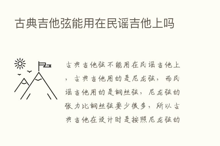 古典吉他弦能用在民谣吉他上吗