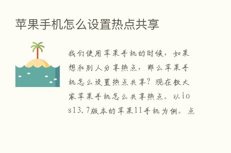 苹果手机怎么设置热点共享