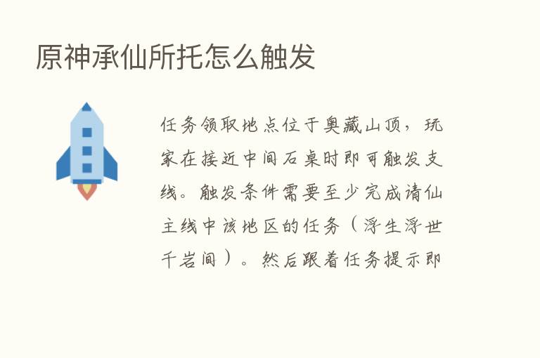 原神承仙所托怎么触发