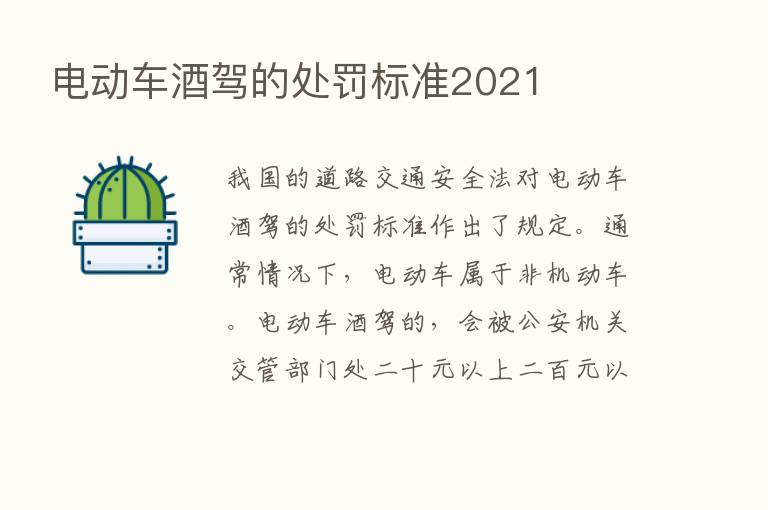 电动车酒驾的处罚标准2021