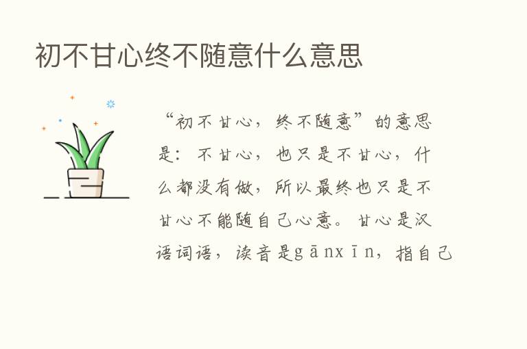 初不甘心终不随意什么意思