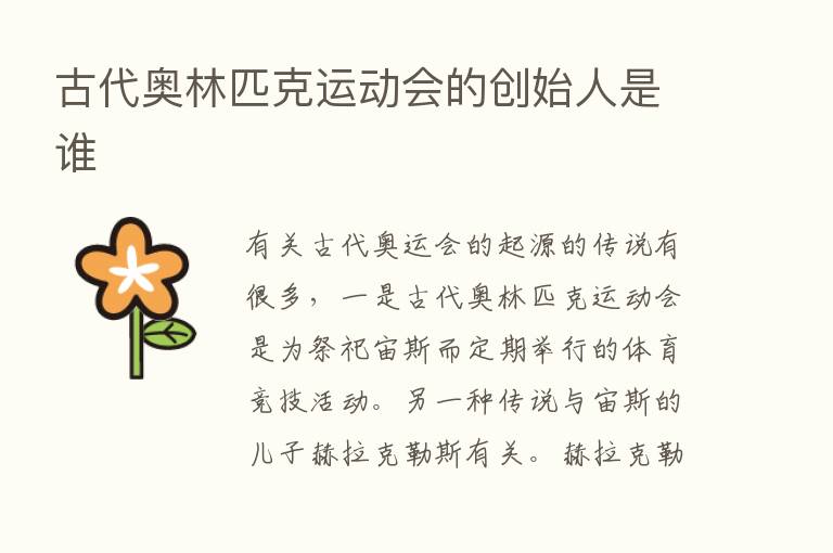 古代奥林匹克运动会的创始人是谁