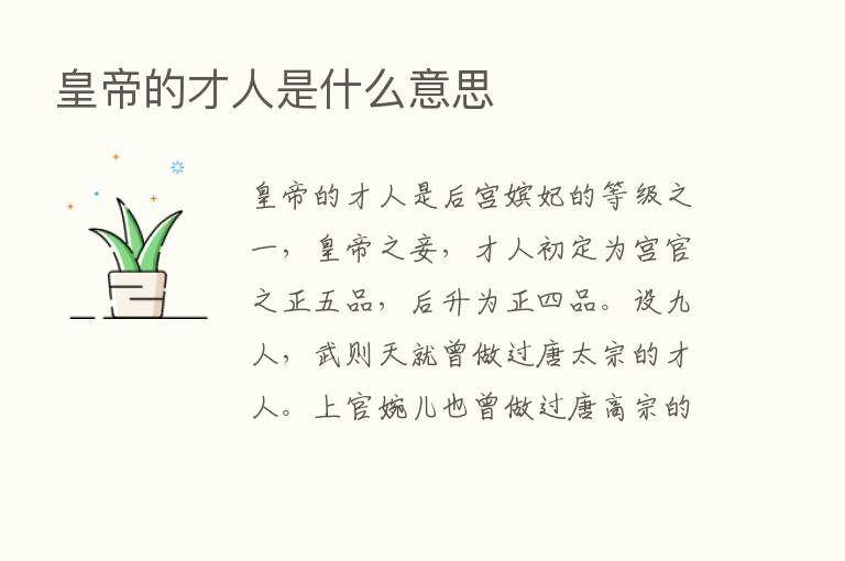 皇帝的才人是什么意思