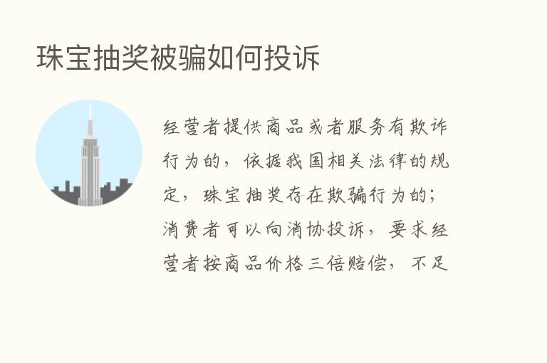 珠宝抽奖被骗如何投诉