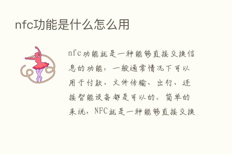 nfc功能是什么怎么用