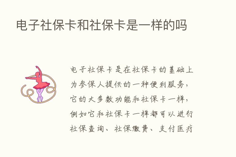 电子社保卡和社保卡是一样的吗