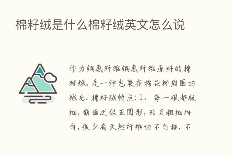 棉籽绒是什么棉籽绒英文怎么说