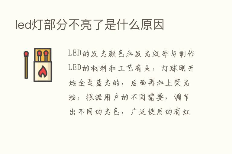 led灯部分不亮了是什么原因