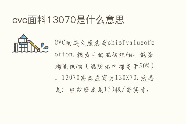 cvc面料13070是什么意思