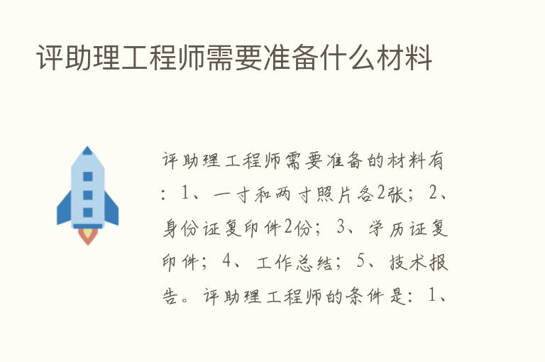 评助理工程师需要准备什么材料