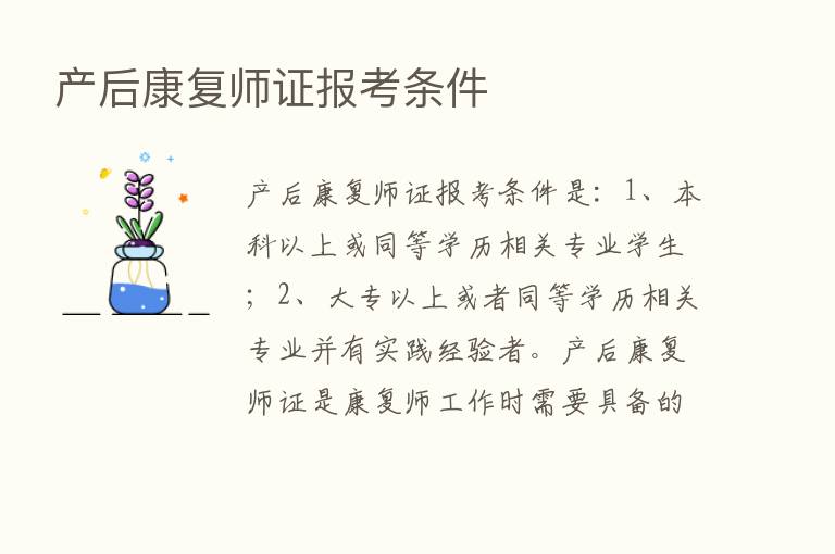 产后康复师证报考条件