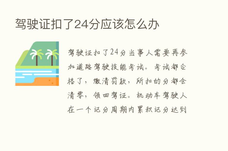 驾驶证扣了24分应该怎么办