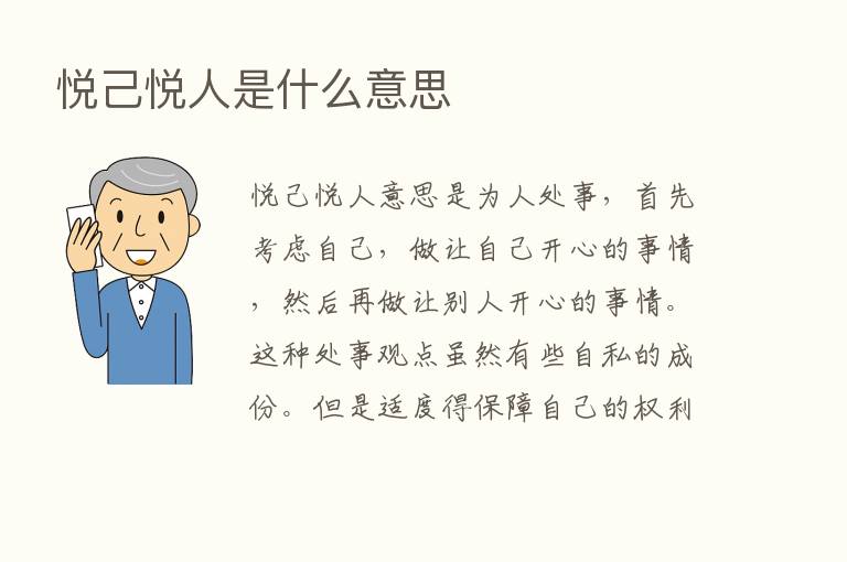 悦己悦人是什么意思