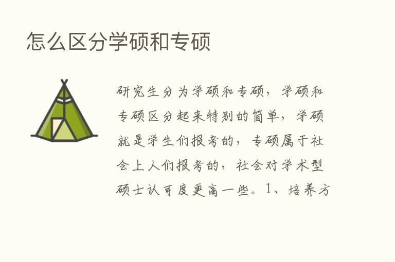 怎么区分学硕和专硕