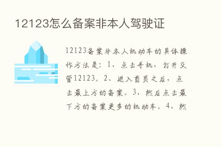 12123怎么备案非本人驾驶证