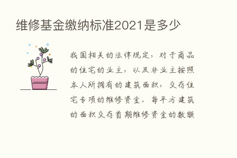 维修基金缴纳标准2021是多少