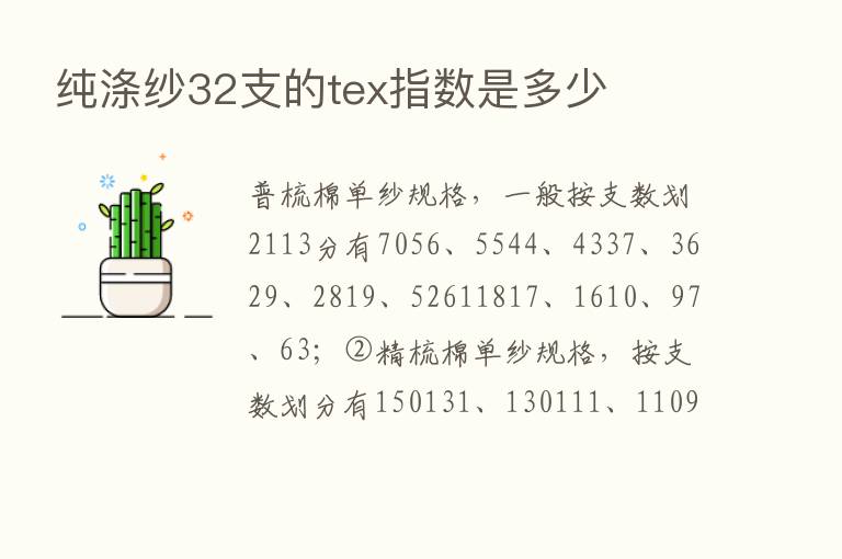 纯涤纱32支的tex指数是多少