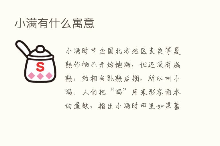 小满有什么寓意