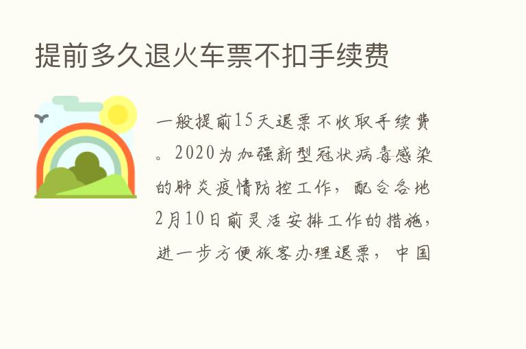 提前多久退火车票不扣手续费