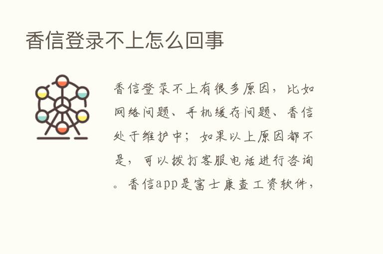 香信登录不上怎么回事