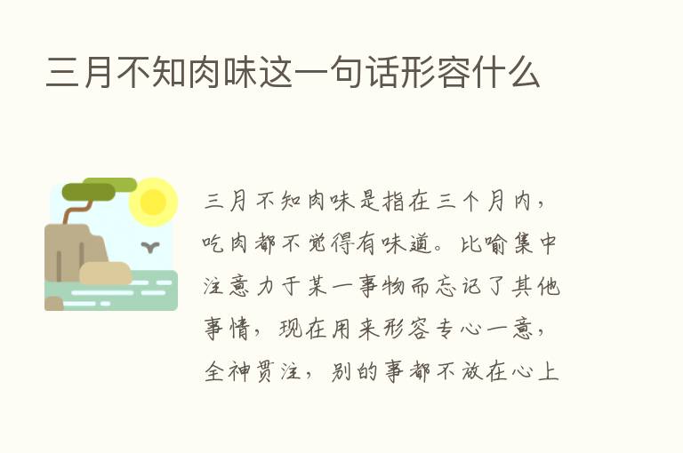 三月不知肉味这一句话形容什么