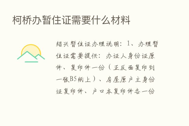 柯桥办暂住证需要什么材料