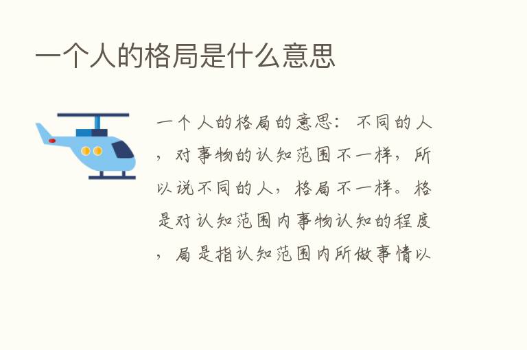 一个人的格局是什么意思