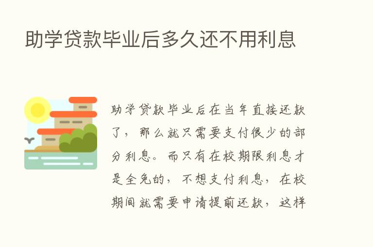 助学贷款毕业后多久还不用利息