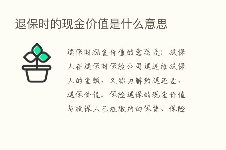 退保时的现金价值是什么意思