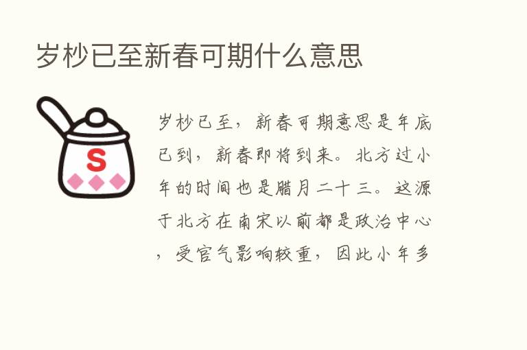 岁杪已至新春可期什么意思