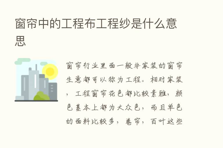 窗帘中的工程布工程纱是什么意思